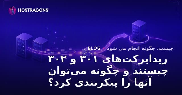 ریدایرکت‌های ۳۰۱ و ۳۰۲ چیستند و چگونه می‌توان آنها را پیکربندی کرد؟