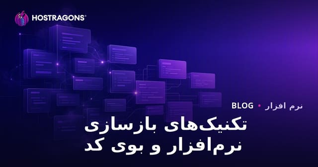تکنیک‌های بازسازی نرم‌افزار و بوی کد