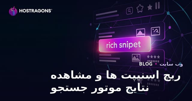 ریش اسنیپت‌ها و افزایش دیده شدن در نتایج موتور جستجو