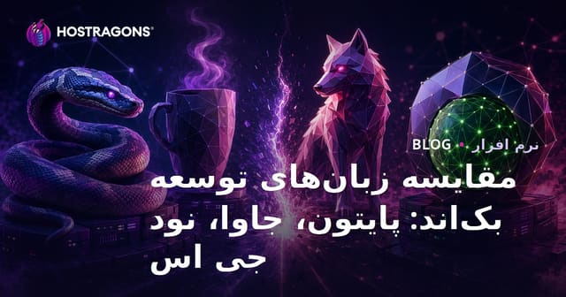 مقایسه زبان‌های توسعه بک‌اند: پایتون، جاوا، نود جی اس
