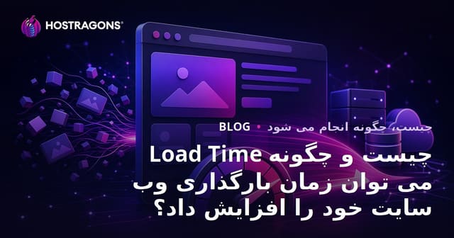 Load Time چیست و چگونه می توان زمان بارگذاری وب سایت خود را افزایش داد؟