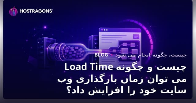 Load Time چیست و چگونه می توان زمان بارگذاری وب سایت خود را افزایش داد؟