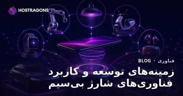 توسعه و کاربردهای فناوری شارژ بی‌سیم