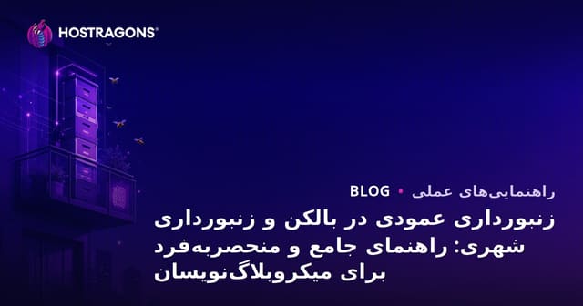زنبورداری عمودی در بالکن و زنبورداری شهری: راهنمای جامع و منحصربهفرد برای میکروبلاگنویسان