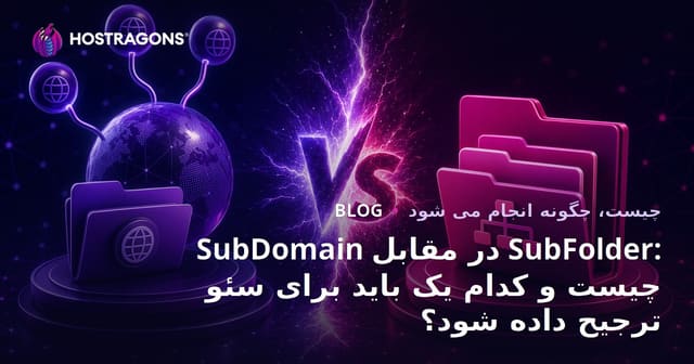 SubDomain در مقابل SubFolder: چیست و کدام یک باید برای سئو ترجیح داده شود؟