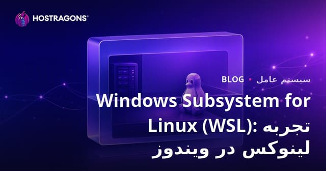 Windows Subsystem for Linux (WSL): تجربه لینوکس در ویندوز
