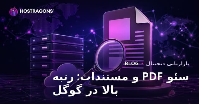 سئو PDF و اسناد: رتبه‌بندی فایل‌های PDF در نتایج گوگل