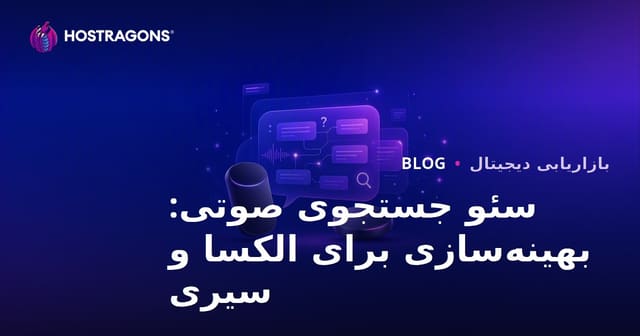 سئو جستجوی صوتی در ۲۰۲۶: بهینه‌سازی سوال و جواب برای الکسا و سیری با تمرکز بر میزبانی وب