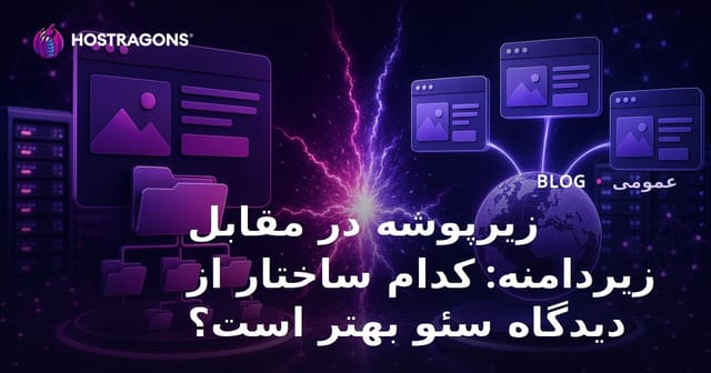 زیرپوشه در مقابل زیردامنه: کدام ساختار از دیدگاه سئو بهتر است؟