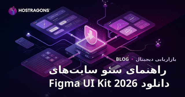 سئو سایت دانلود فایل‌های کامپوننت و کیت رابط کاربری فایگما با تمرکز بر کلمات کلیدی فارسی