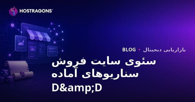 سئو فروشگاه سناریوهای آماده بازی‌های نقش‌آفرینی رومیزی (D&D) – راهنمای جامع ۲۰۲۶