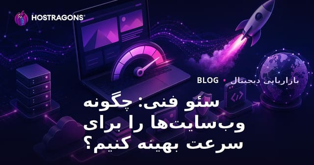 فنی سئو: چگونه سرعت سایت‌های وب را بهینه کنیم؟