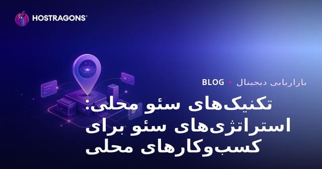 تکنیک‌های سئو محلی: استراتژی‌های سئو برای کسب‌وکارهای محلی
