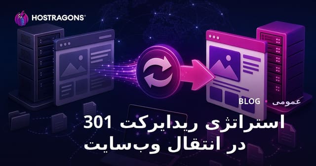 استراتژی ریدایرکت 301 در انتقال وب‌سایت