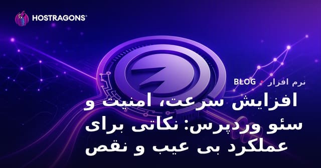 بهینه‌سازی سرعت وردپرس، امنیت و سئو: نکات کلیدی برای بهبود عملکرد