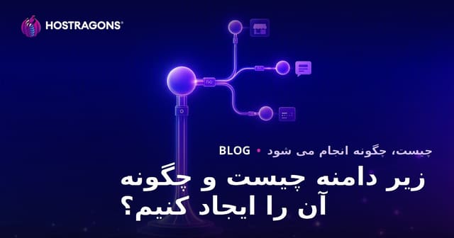 زیر دامنه چیست و چگونه آن را ایجاد کنیم؟