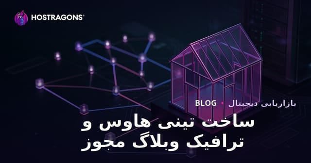 ساخت خانه کوچک و مراحل اخذ مجوز؛ راهکارهای جذب ترافیک هدفمند برای وبلاگ‌های تخصصی