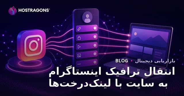 ساخت لینک درختی برای هدایت موثر ترافیک اینستاگرام به وب‌سایت