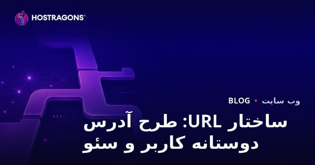 ساختار URL: نکات کلیدی برای داشتن آدرس‌های کاربرپسند و بهینه SEO