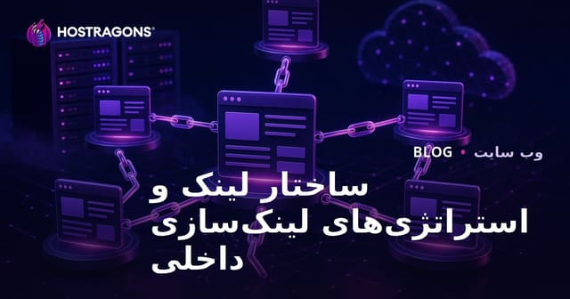 ساختار لینک و استراتژی‌های لینک‌سازی داخلی