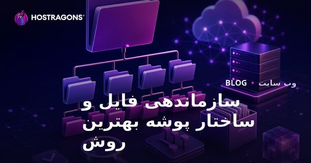 سازماندهی فایل و ساختار پوشه بهترین روش