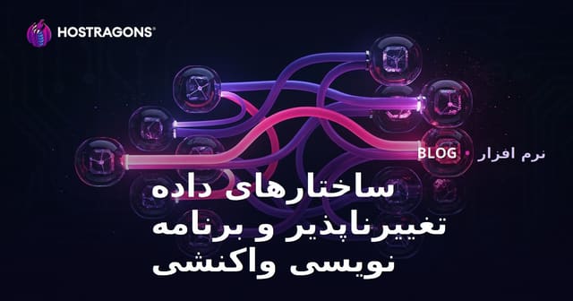 ساختارهای داده تغییرناپذیر و برنامه نویسی واکنشی