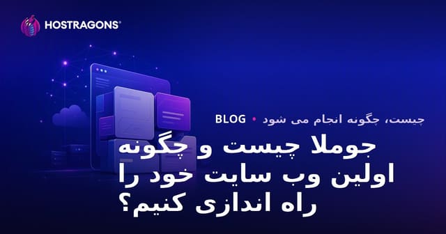 جوملا چیست و چگونه اولین وب سایت خود را راه اندازی کنیم؟