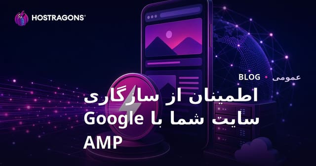 افزایش سازگاری سایت شما با AMP گوگل برای بهبود تجربه موبایل و سئو