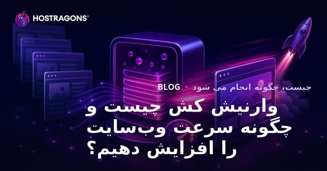 Varnish Cache چیست و چگونه سرعت وب سایت را افزایش می‌دهد؟