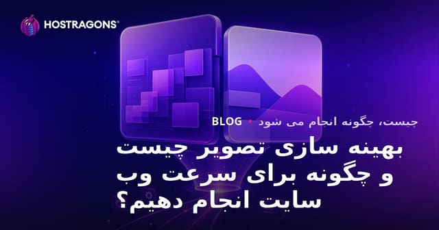 بهینه سازی تصویر چیست و چگونه برای سرعت وب سایت انجام دهیم؟