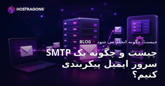 SMTP چیست و چگونه یک سرور ایمیل پیکربندی کنیم؟