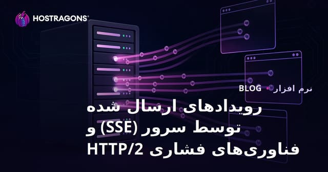 رویدادهای ارسال شده توسط سرور (SSE) و فناوری‌های فشاری HTTP/2