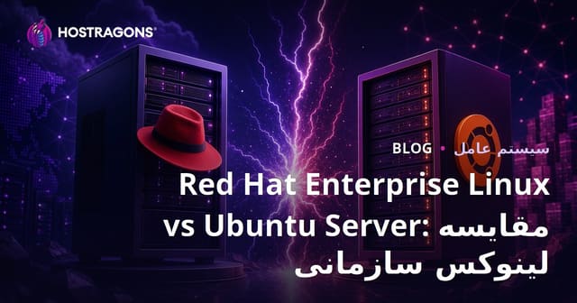 مقایسه بین Red Hat Enterprise Linux و Ubuntu Server: سیستم‌عامل‌های لینوکس برای کسب‌وکار
