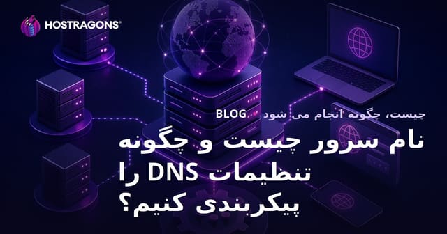 Nameserver چیست و چگونه تنظیمات DNS را پیکربندی کنیم؟