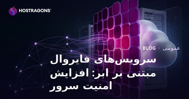 سرویس‌های فایروال ابری: افزایش امنیت سرورها با راهکارهای نوین
