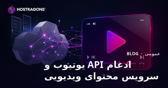 ادغام API یوتیوب و سرویس محتوای ویدیویی