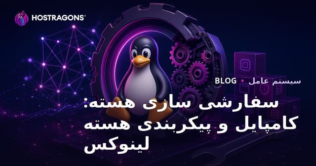 سفارشی سازی هسته: کامپایل و پیکربندی هسته لینوکس