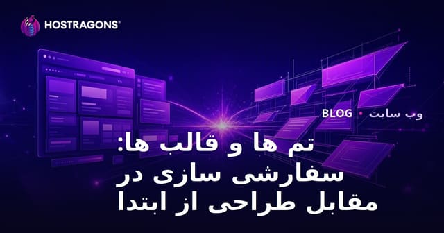 تم ها و قالب ها: سفارشی سازی در مقابل طراحی از ابتدا