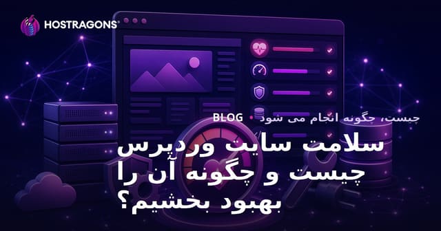 سلامت سایت وردپرس چیست و چگونه آن را بهبود بخشیم؟