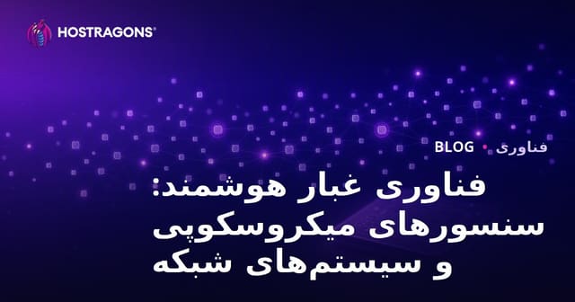 فناوری غبار هوشمند: سنسورهای میکروسکوپی و سیستم‌های شبکه