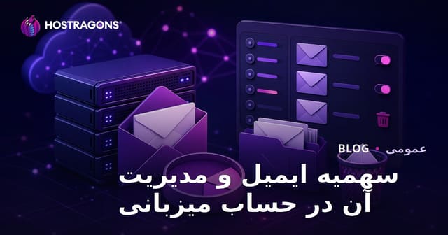 سهمیه ایمیل و مدیریت آن در حساب میزبانی