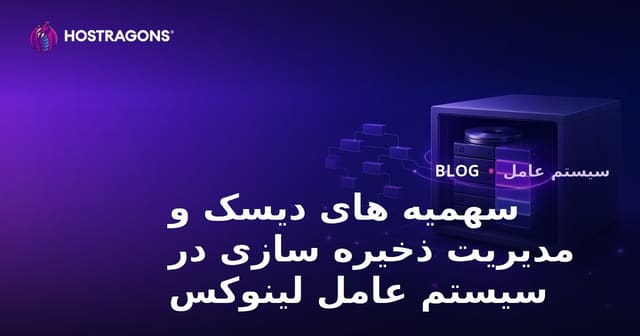 سهمیه های دیسک و مدیریت ذخیره سازی در سیستم عامل لینوکس