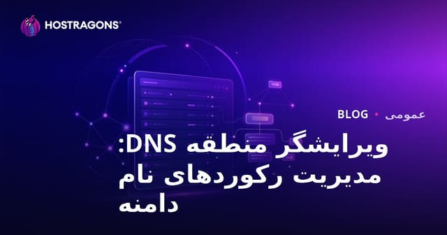 ویرایش Zone DNS: مدیریت رکوردهای دامنه