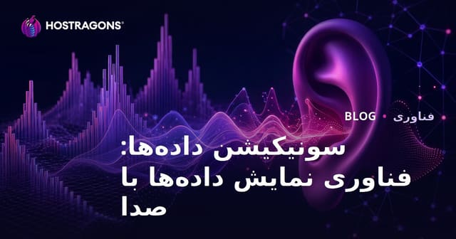 سونیکیشن داده‌ها: فناوری نمایش داده‌ها با صدا