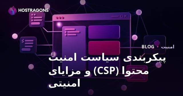 پیکربندی سیاست امنیت محتوا (CSP) و مزایای امنیتی