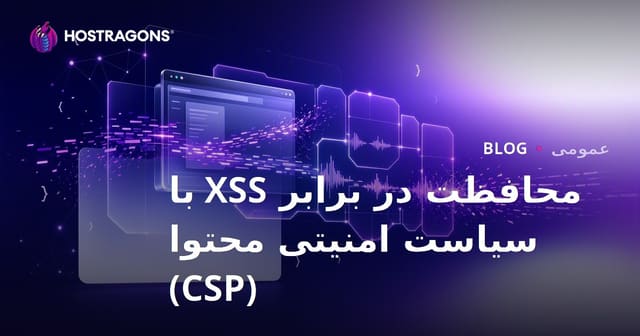 محافظت در برابر XSS با سیاست امنیتی محتوا (CSP)