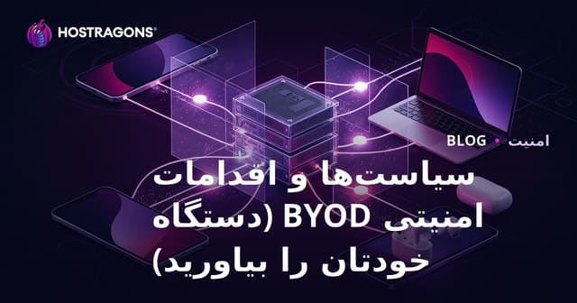 سیاست‌های BYOD (به‌همراه دستگاه خود بیاورید) و تدابیر امنیتی