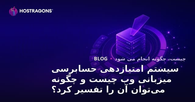 سیستم امتیازدهی پایش وب هاستینگ چیست و چگونه تفسیر می‌شود؟