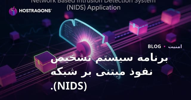 برنامه سیستم تشخیص نفوذ مبتنی بر شبکه (NIDS).