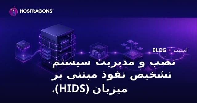 راه‌اندازی و مدیریت سیستم‌های تشخیص نفوذ مبتنی بر میزبان (HIDS)